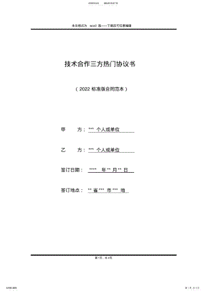 2022年2022年技术合作三方热门协议书 .pdf