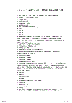 2022年2022年广东省期货从业资格：国债期货及其应用模拟试题 .pdf