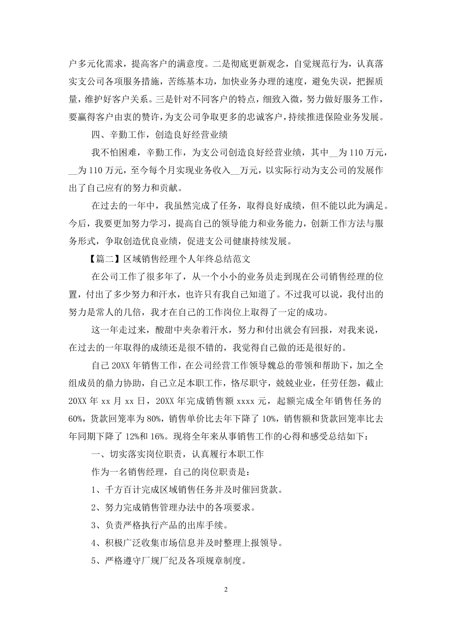 区域销售经理个人年终总结范本.docx_第2页