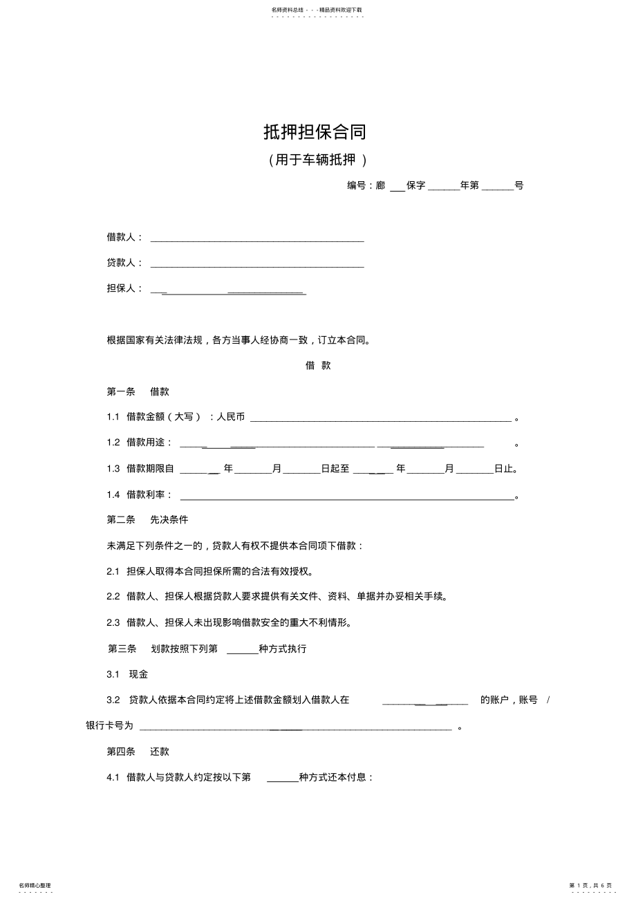 2022年抵押担保合同 .pdf_第1页