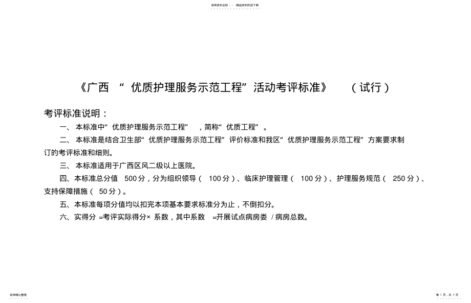 2022年2022年广西优质服务考评标准 .pdf_第1页