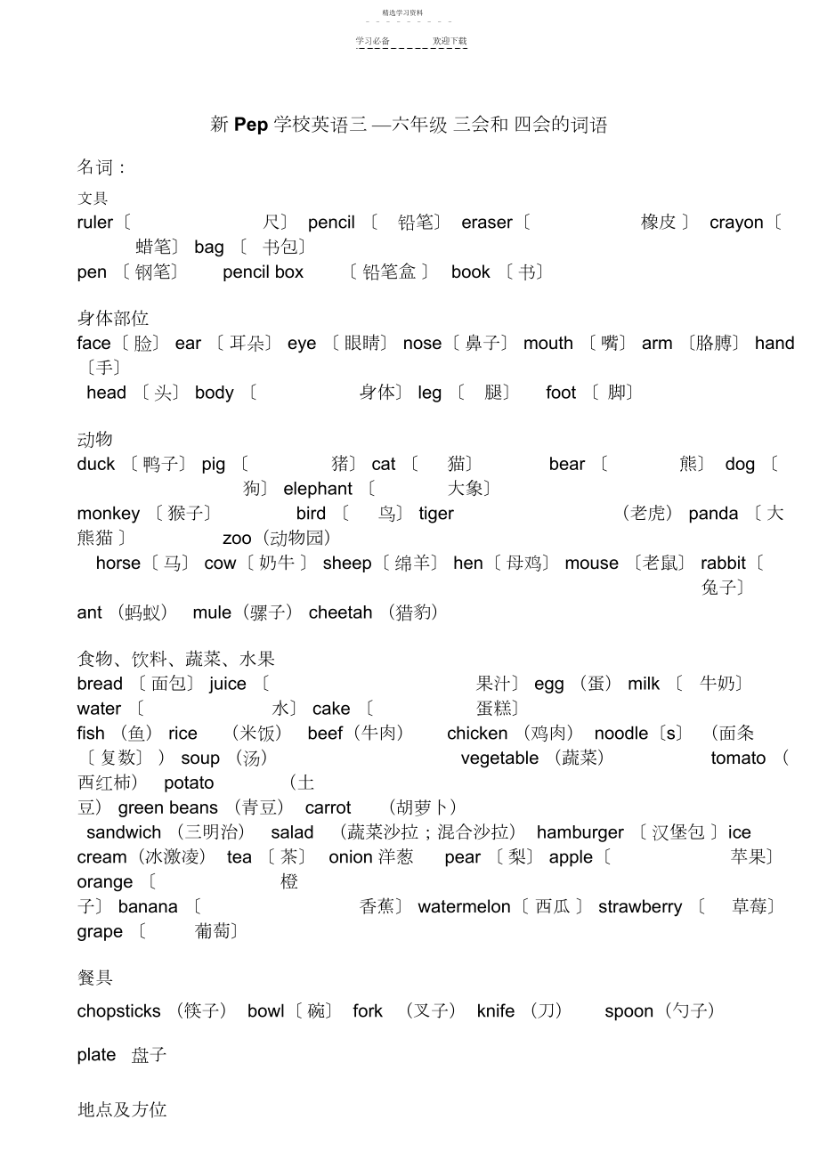 2022年新PEP小学英语三到六年级单词短语分类汇总.docx_第1页