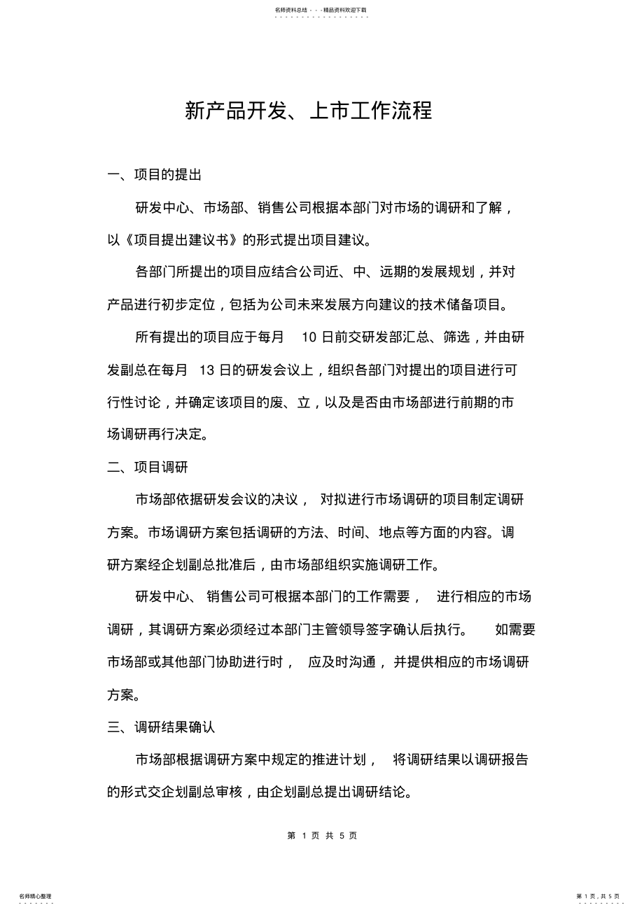 2022年新产品开发工作流程借鉴 .pdf_第1页