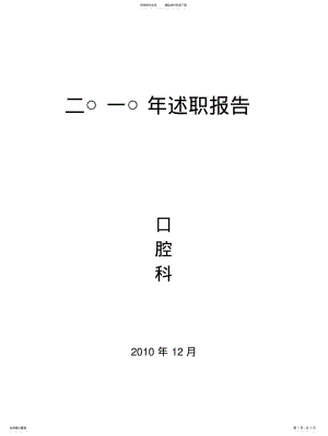 2022年2022年口腔科年终述职报告 .pdf