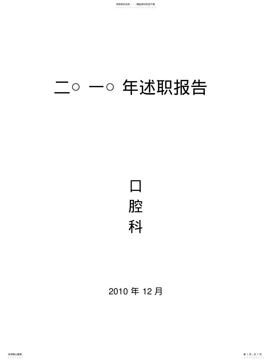 2022年2022年口腔科年终述职报告 .pdf_第1页