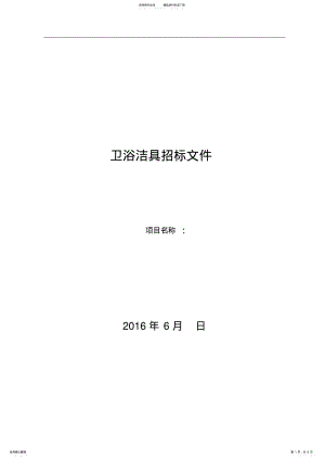 2022年招标文件-卫生洁具 .pdf