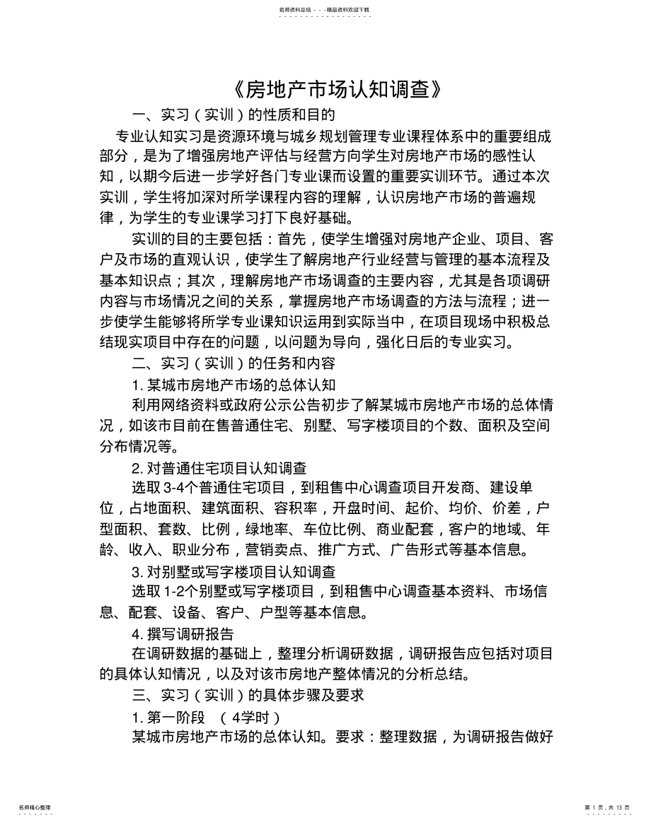 2022年房地产调查大纲 .pdf_第1页