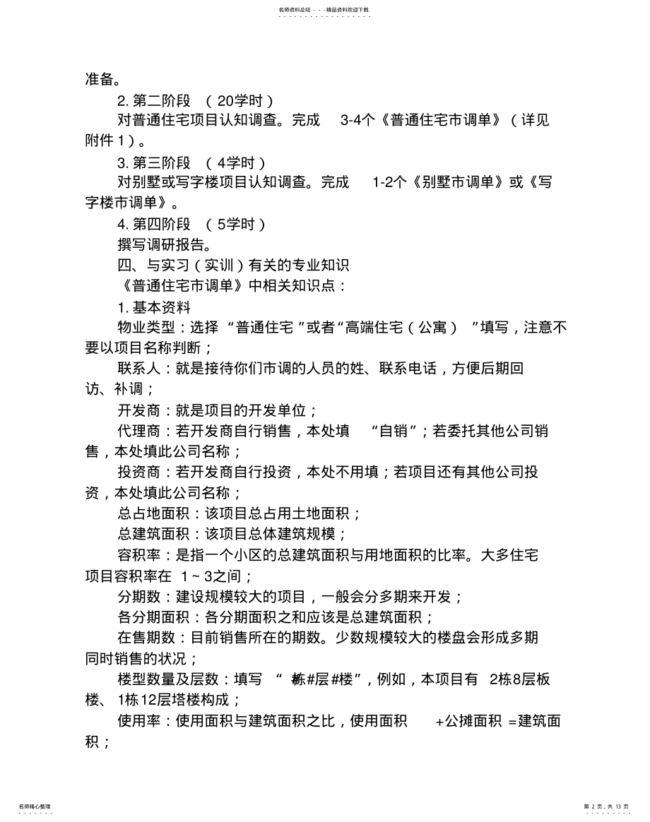 2022年房地产调查大纲 .pdf_第2页