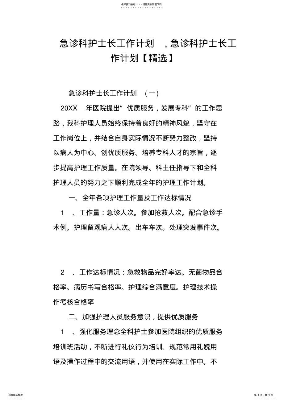 2022年2022年急诊科护士长工作计划,急诊科护士长工作计划 .pdf_第1页