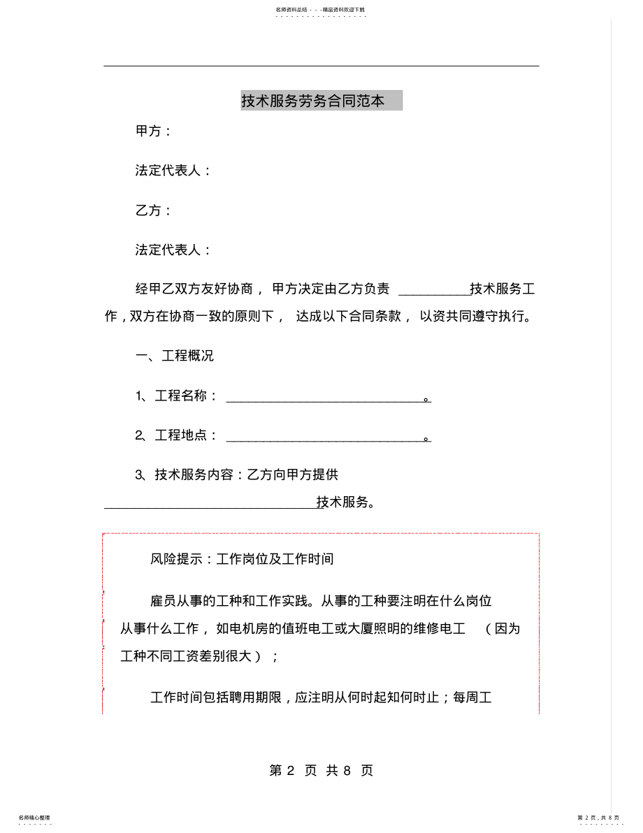 2022年2022年技术服务劳务合同范本 .pdf_第2页