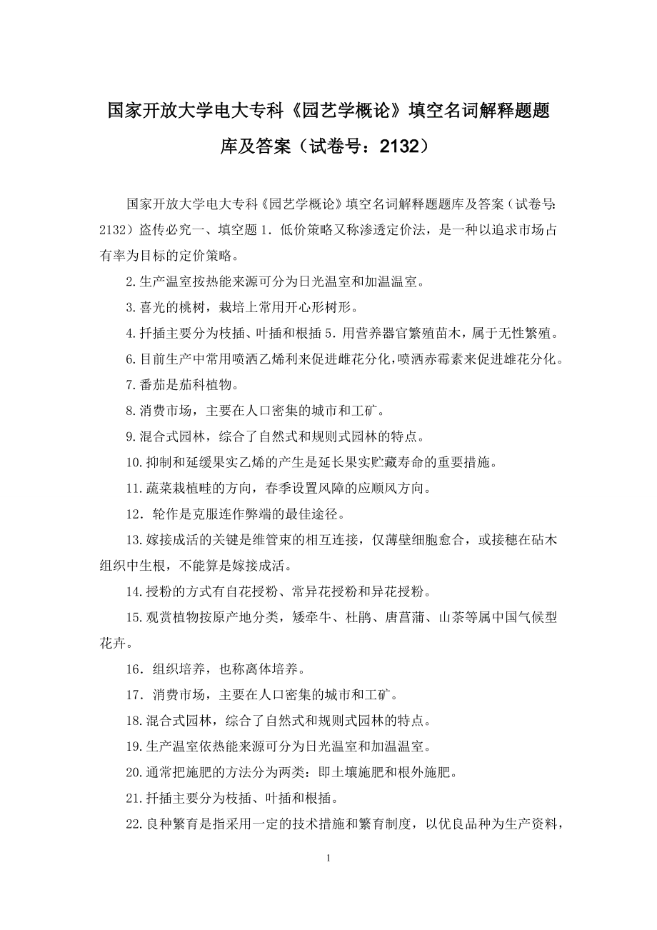 国家开放大学电大专科《园艺学概论》填空名词解释题题库及答案(试卷号：2132).docx_第1页