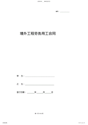 2022年2022年境外工程劳务用工合同范本 .pdf