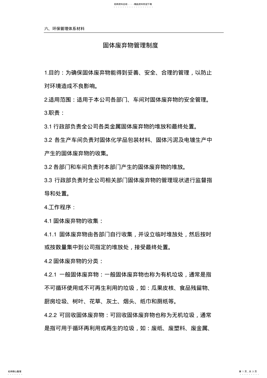 2022年2022年固体废弃物管理制度 .pdf_第1页