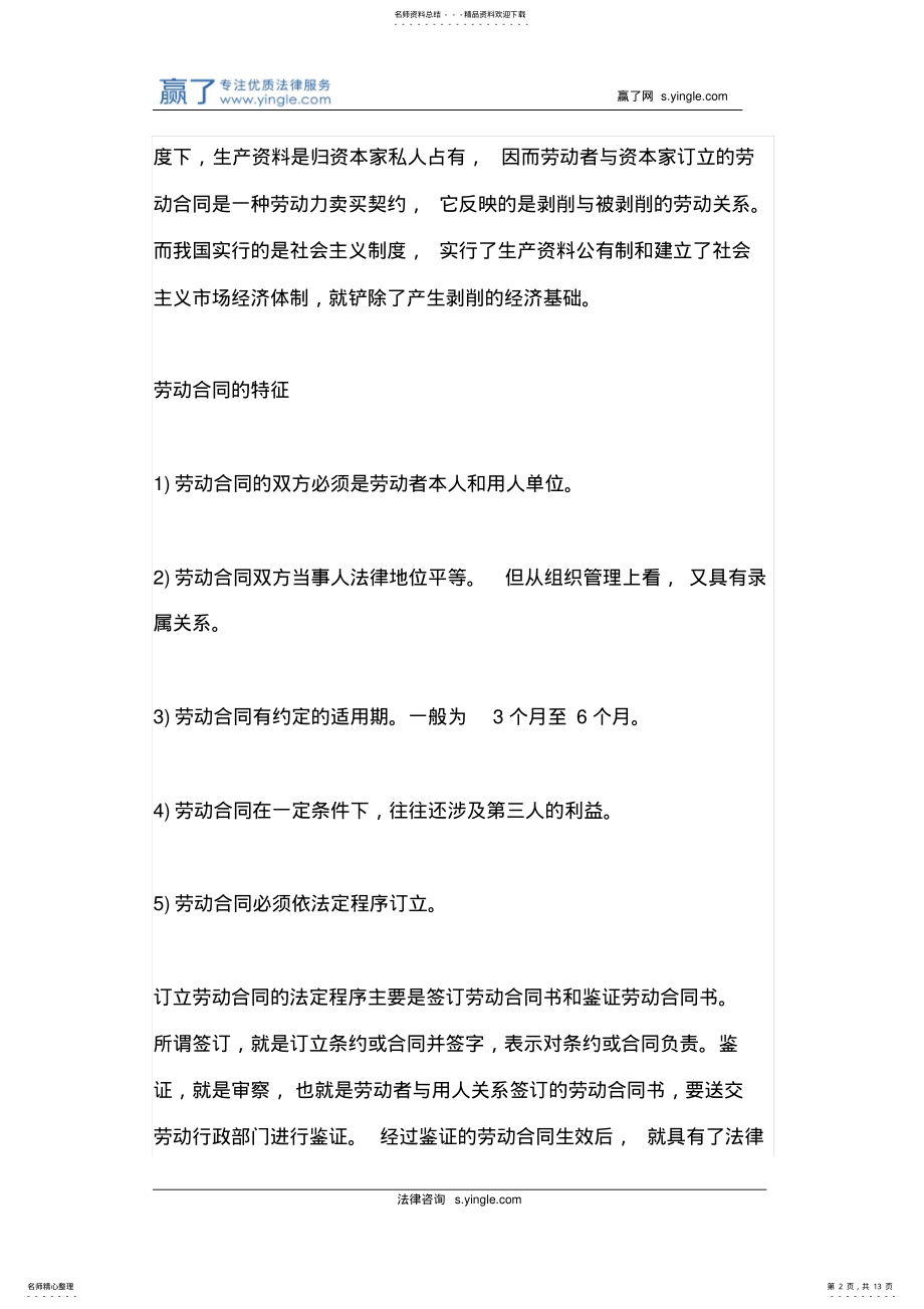 2022年2022年劳动合同的特征与性质分别是什么 .pdf_第2页