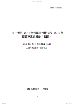 关于景县年预算执行情况和年预算草案的报告书 .pdf