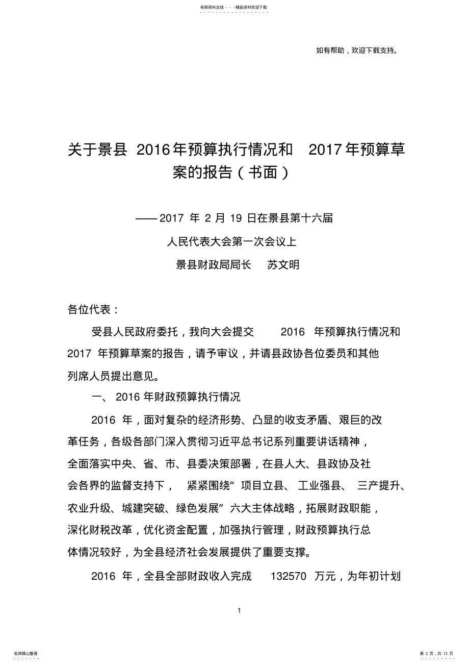 关于景县年预算执行情况和年预算草案的报告书 .pdf_第2页