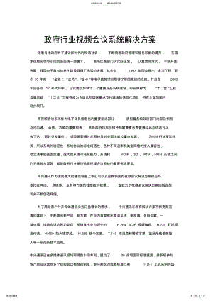 2022年政府行业视频会议系统解决方案 .pdf