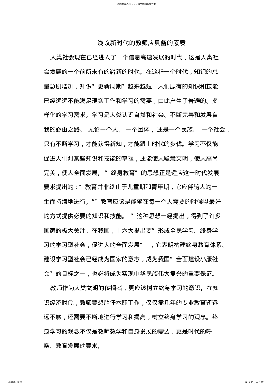 2022年新时代的教师应具备的素质 .pdf_第1页