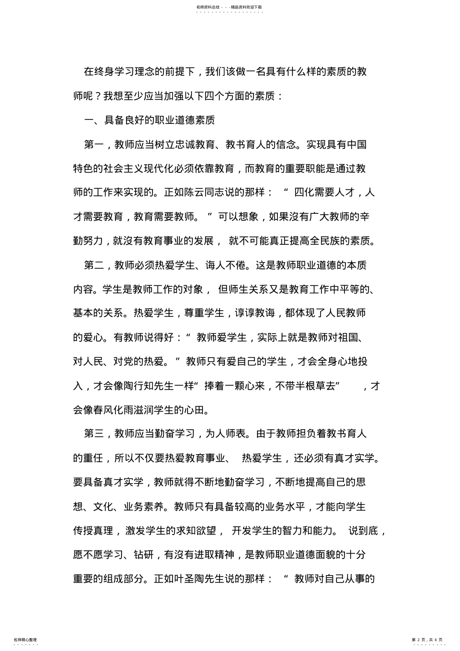 2022年新时代的教师应具备的素质 .pdf_第2页