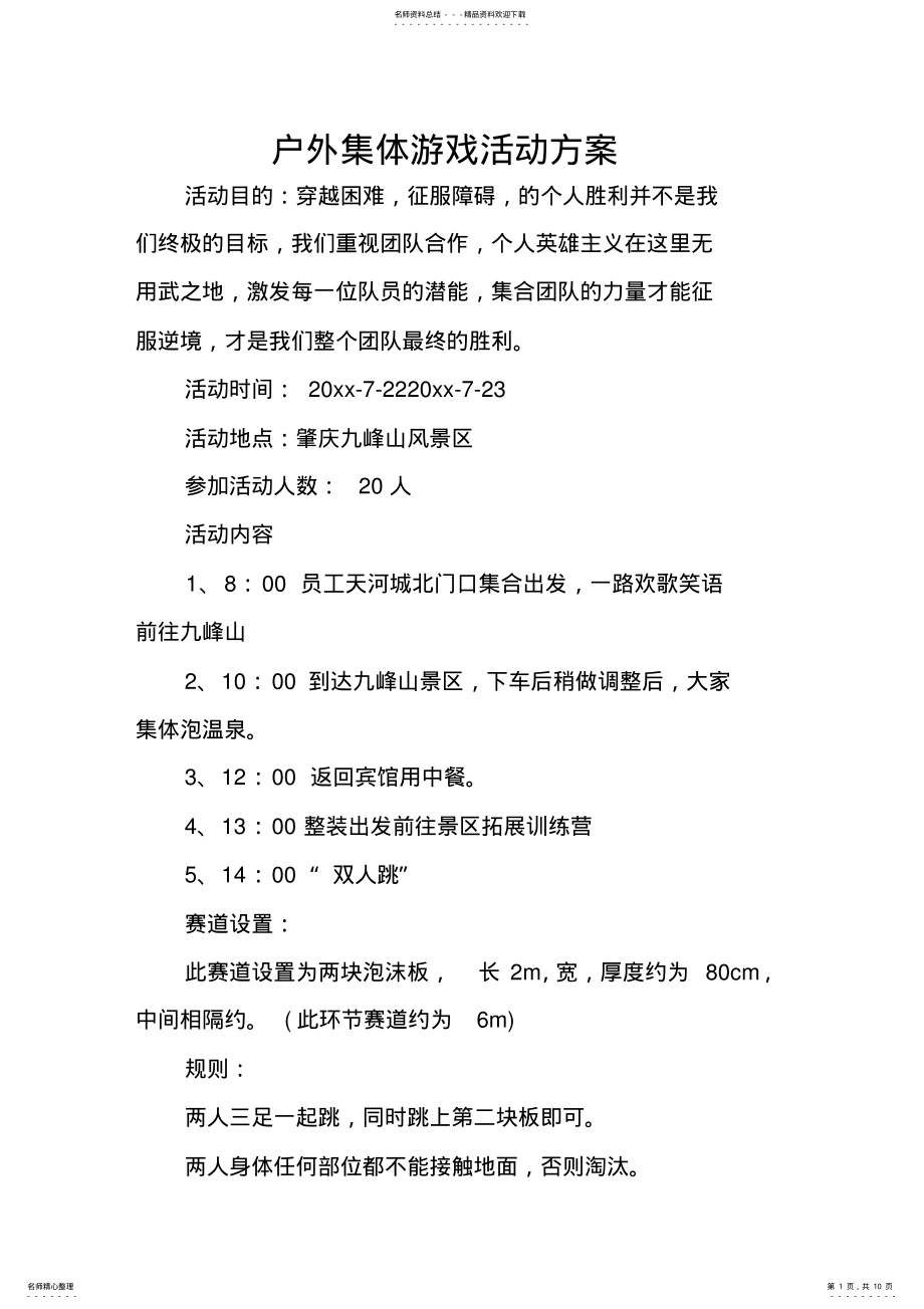 2022年2022年户外集体游戏活动方案 .pdf_第1页