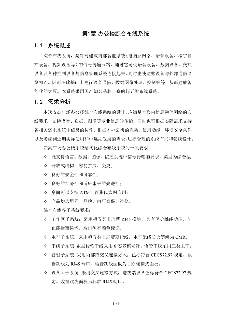 办公楼综合布线系统.doc_第1页