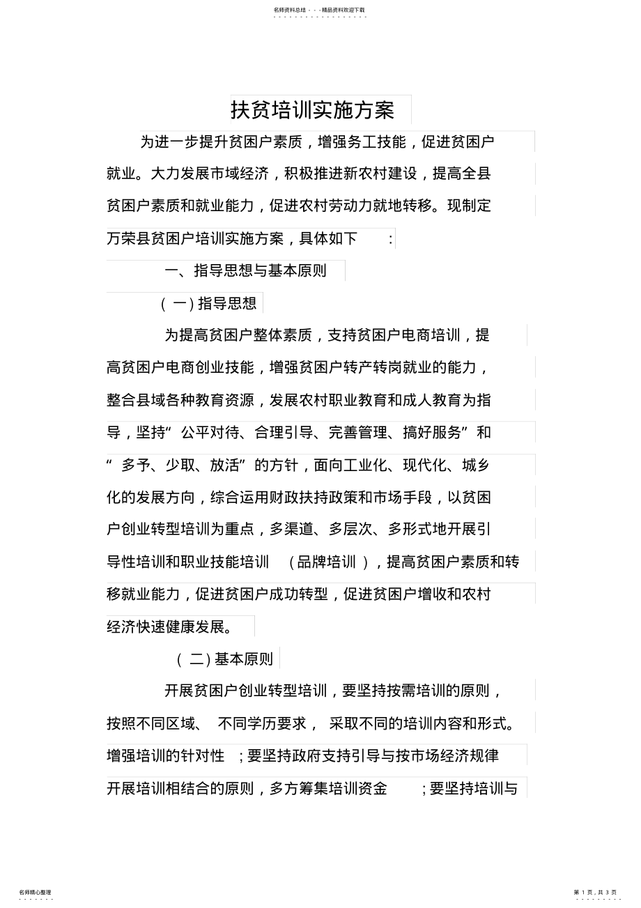 2022年扶贫培训实施方案 .pdf_第1页