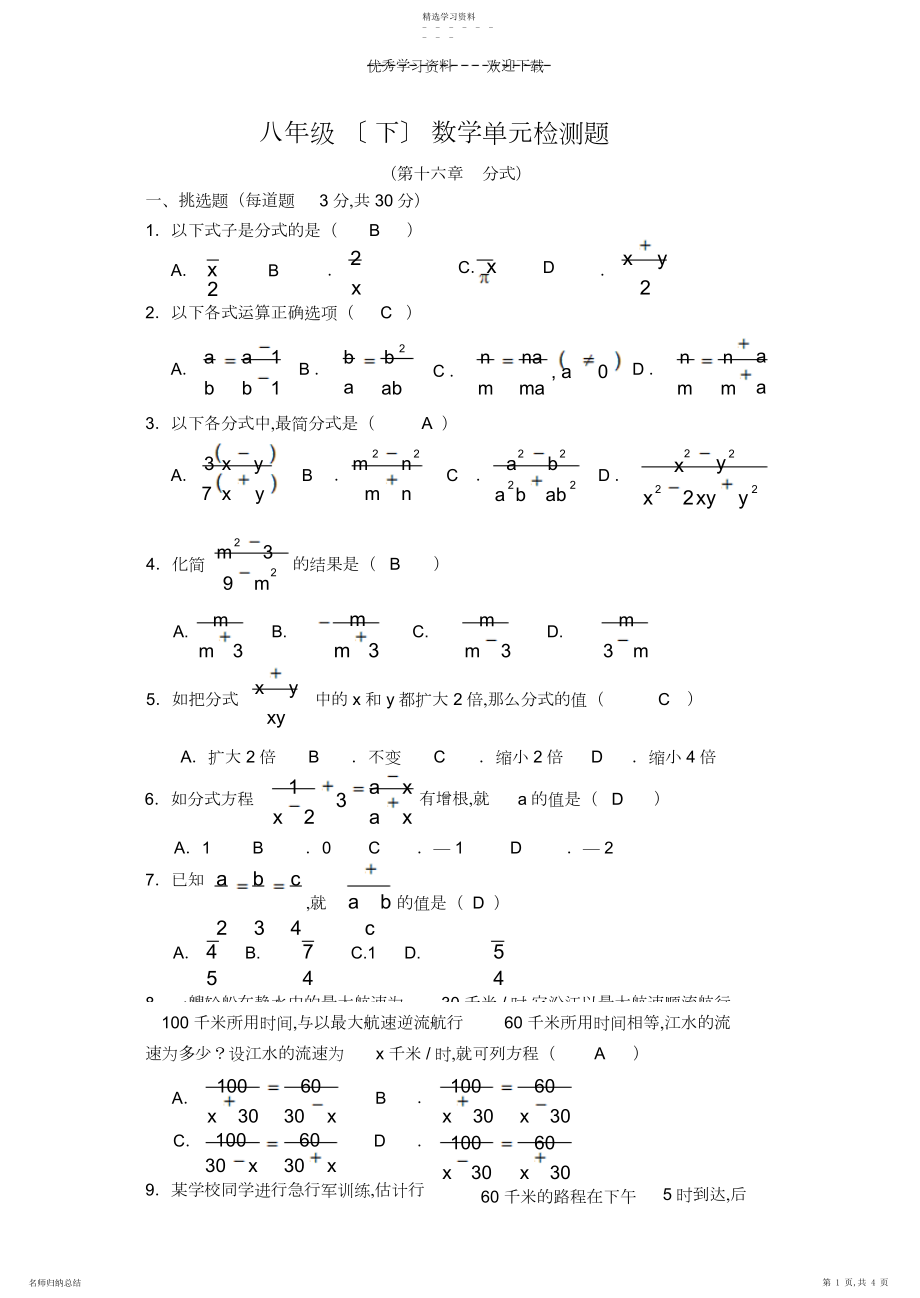 2022年新人教版八年级下数学第十六章分式单元检测题及答案..docx_第1页