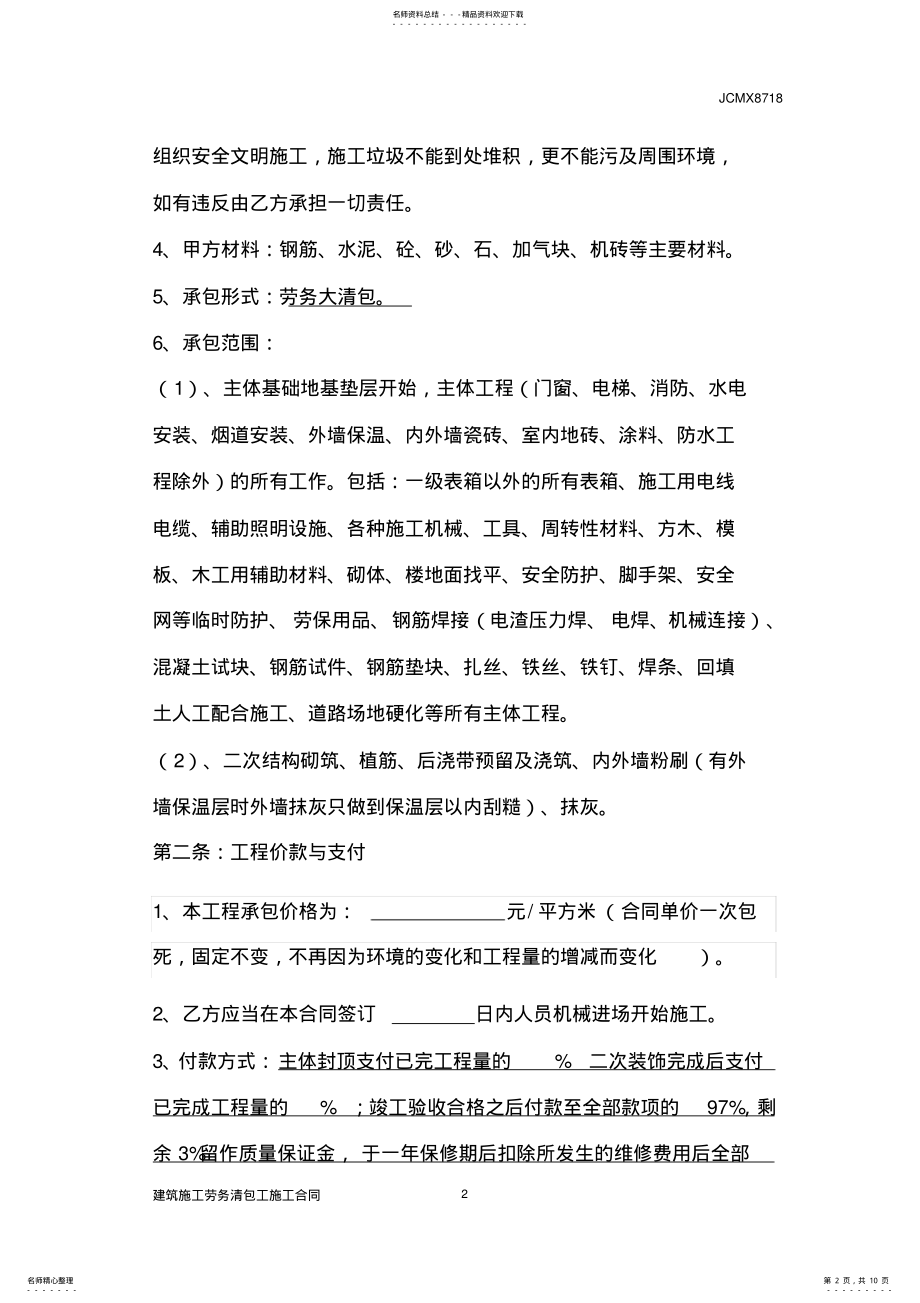 2022年2022年建筑工程施工劳务清包工合同 4.pdf_第2页