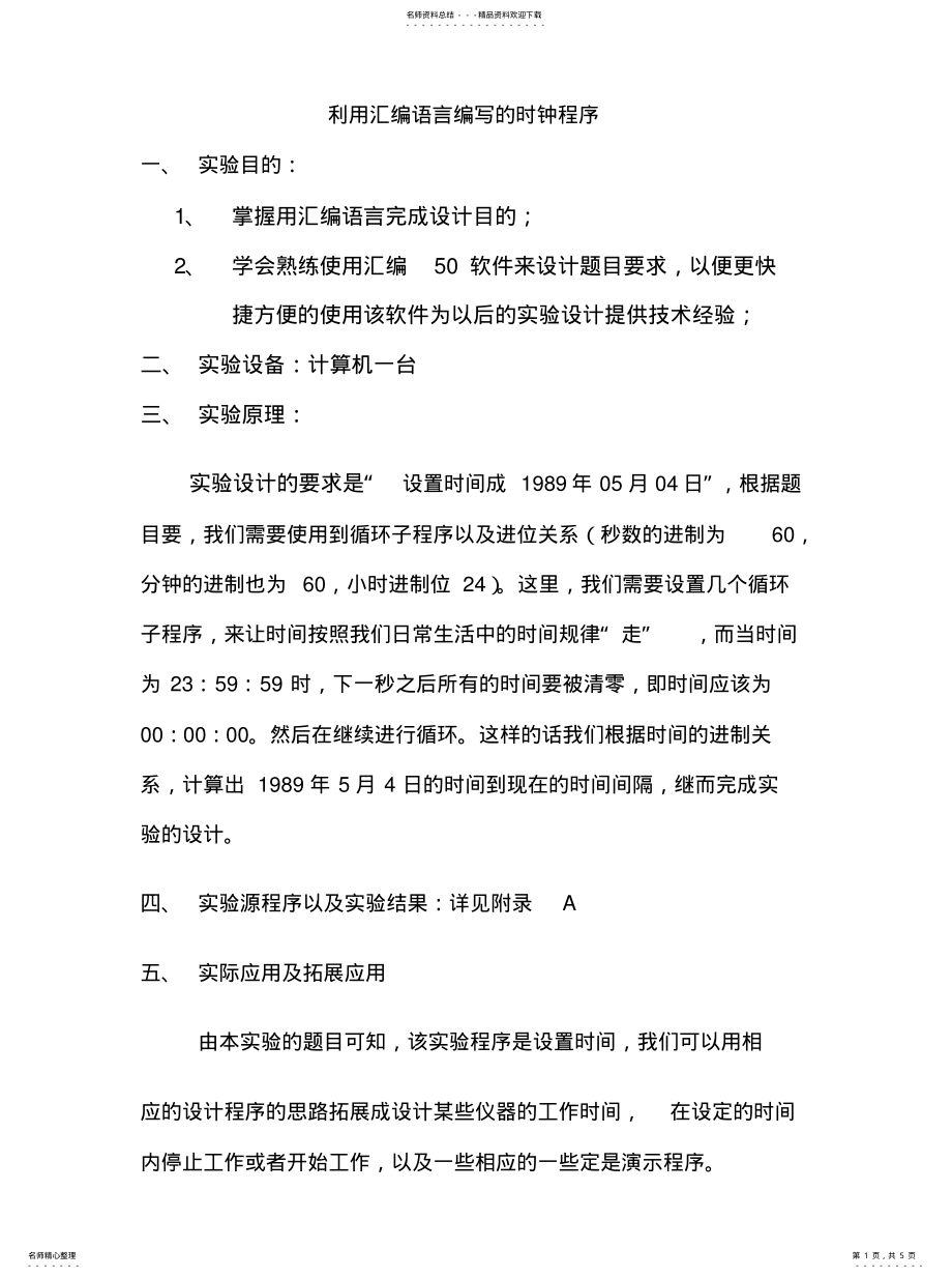 2022年2022年利用汇编语言编写的时钟程序 .pdf_第1页