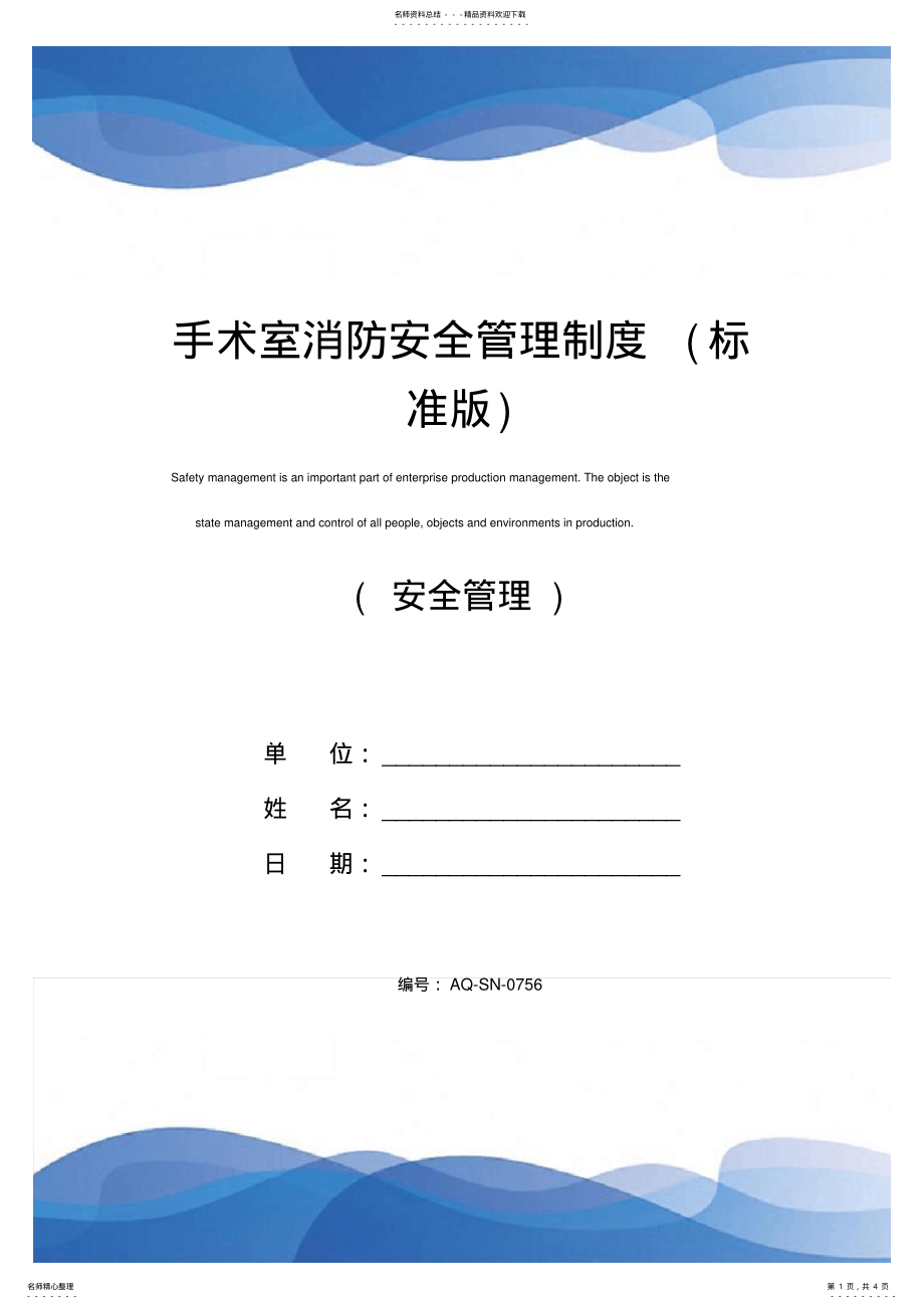 2022年手术室消防安全管理制度 .pdf_第1页