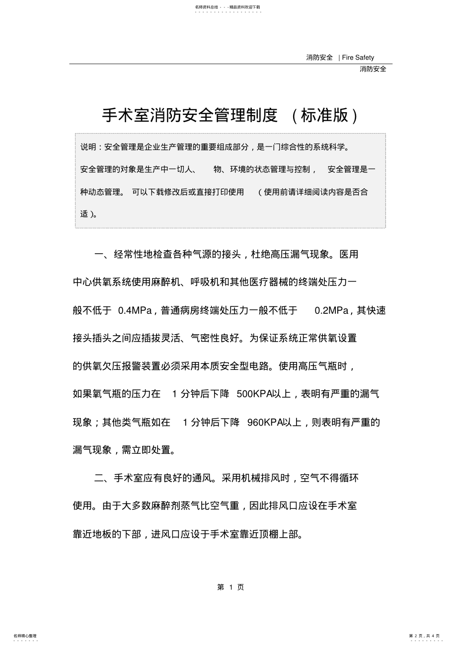 2022年手术室消防安全管理制度 .pdf_第2页