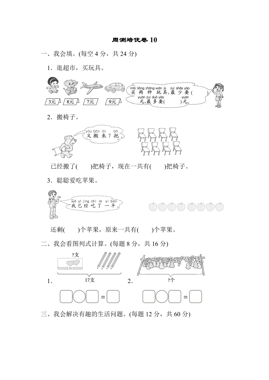 周测培优卷10 加与减(二)的应用能力检测卷.docx_第1页