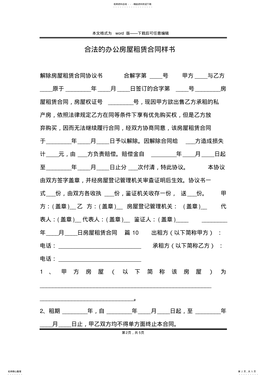 2022年2022年合法的办公房屋租赁合同样书 .pdf_第2页