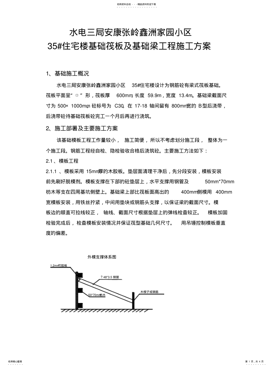 2022年2022年基础筏板及基础梁工程施工方案 .pdf_第1页