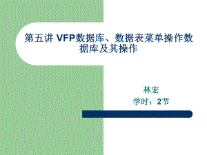 5第五讲_VFP数据库、数据表菜单操作及数据完整性约束.ppt