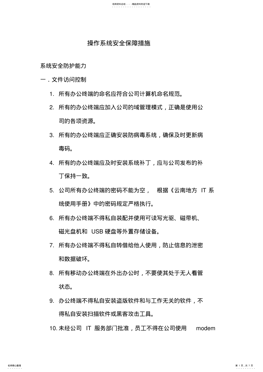 2022年操作系统安全保障措施 3.pdf_第1页