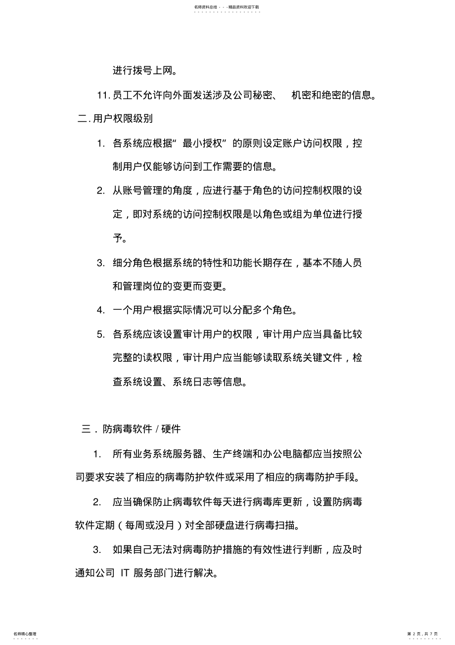 2022年操作系统安全保障措施 3.pdf_第2页