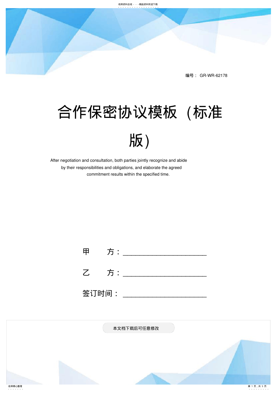 2022年2022年合作保密协议模板 2.pdf_第1页