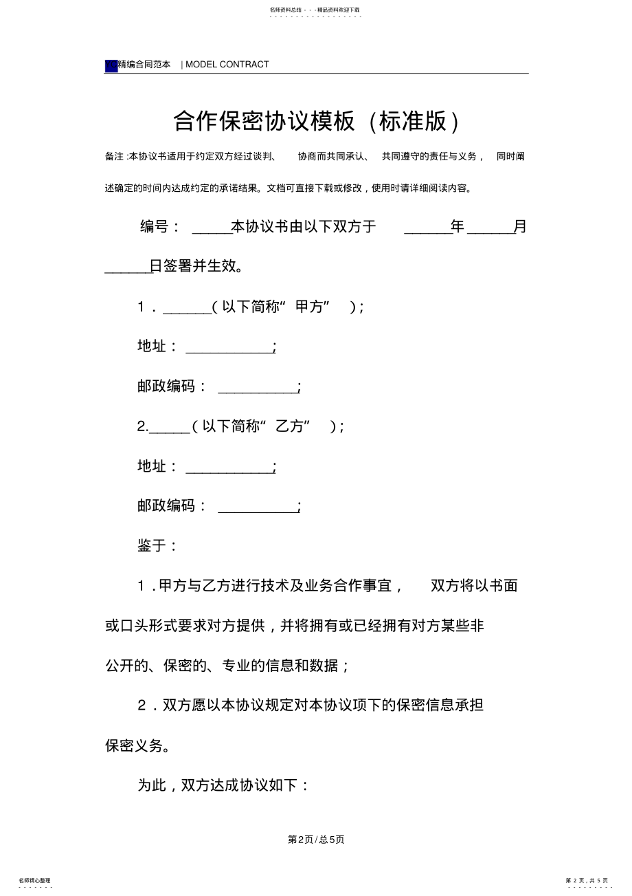 2022年2022年合作保密协议模板 2.pdf_第2页