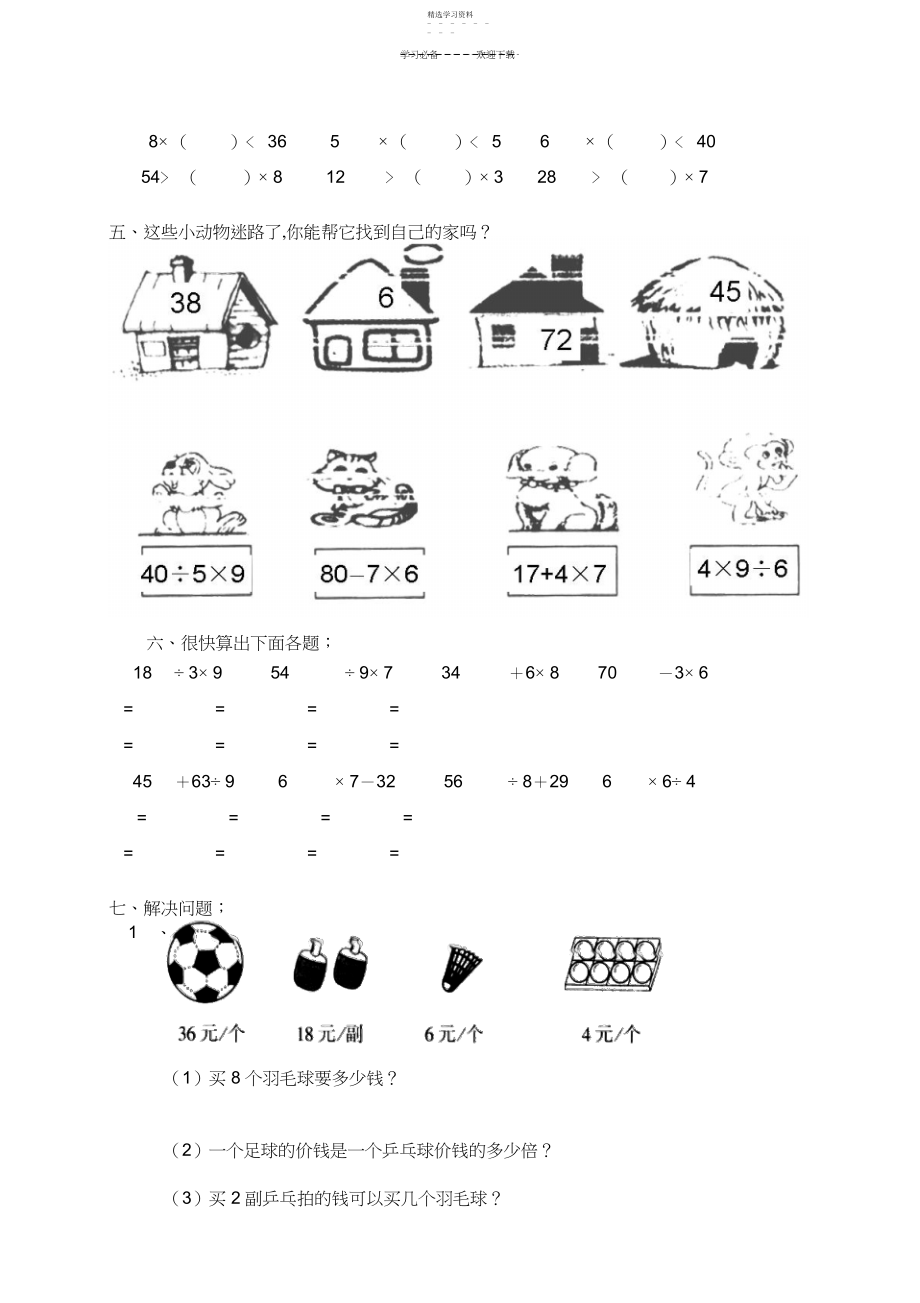 2022年新人教版小学数学二年级下册第四单元《表内除法》测试卷之二.docx_第2页