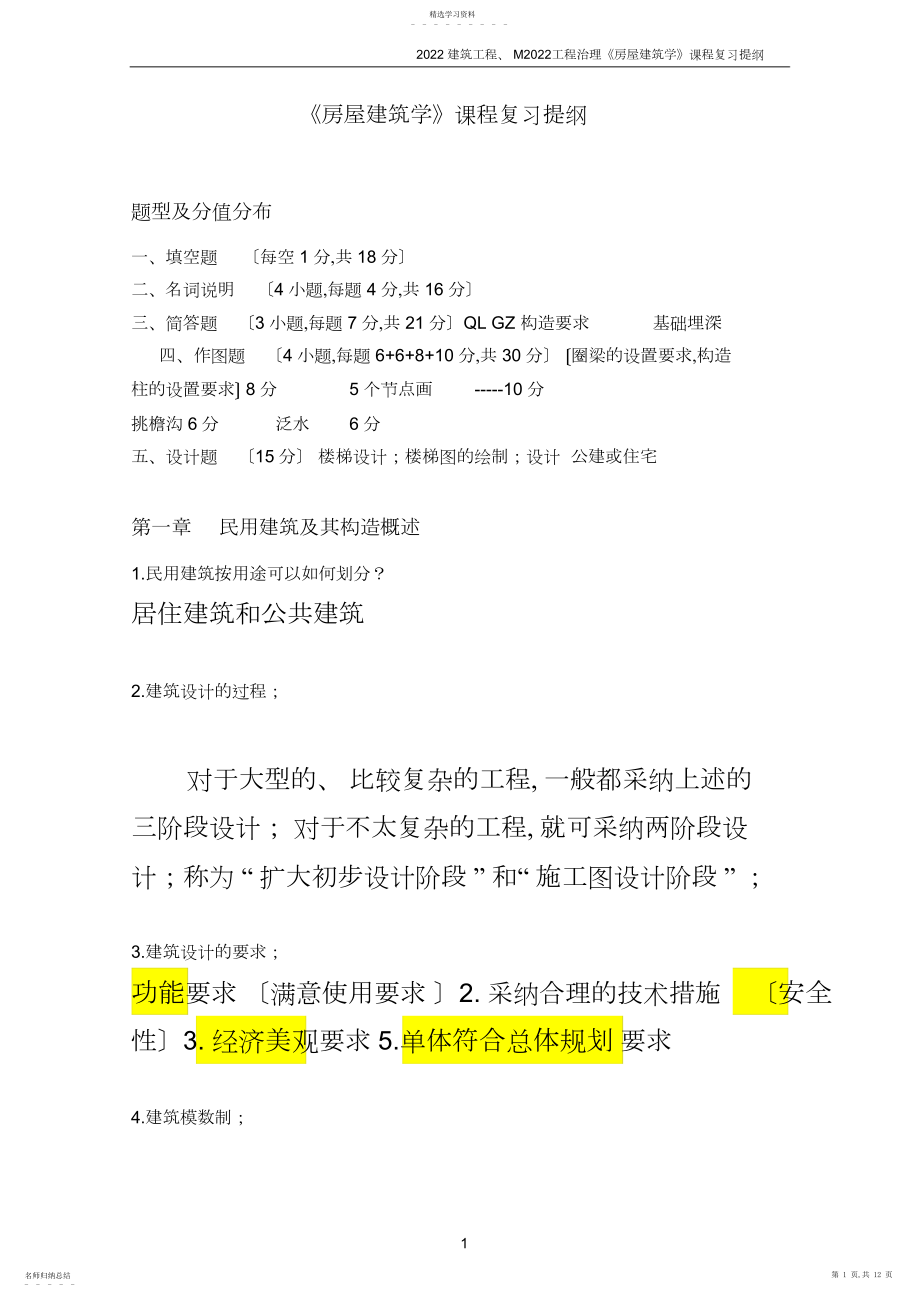 2022年房建复习详解-.docx_第1页