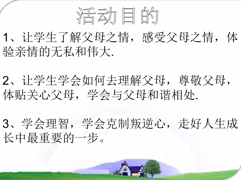 感受亲情-学会感恩主题班会ppt课件.ppt_第1页