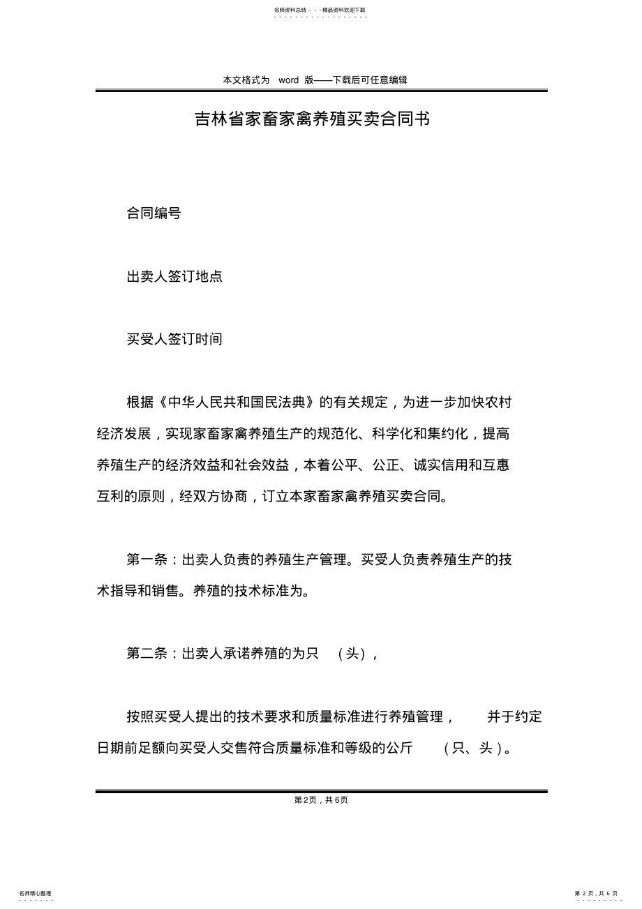 2022年2022年吉林省家畜家禽养殖买卖合同书 .pdf_第2页