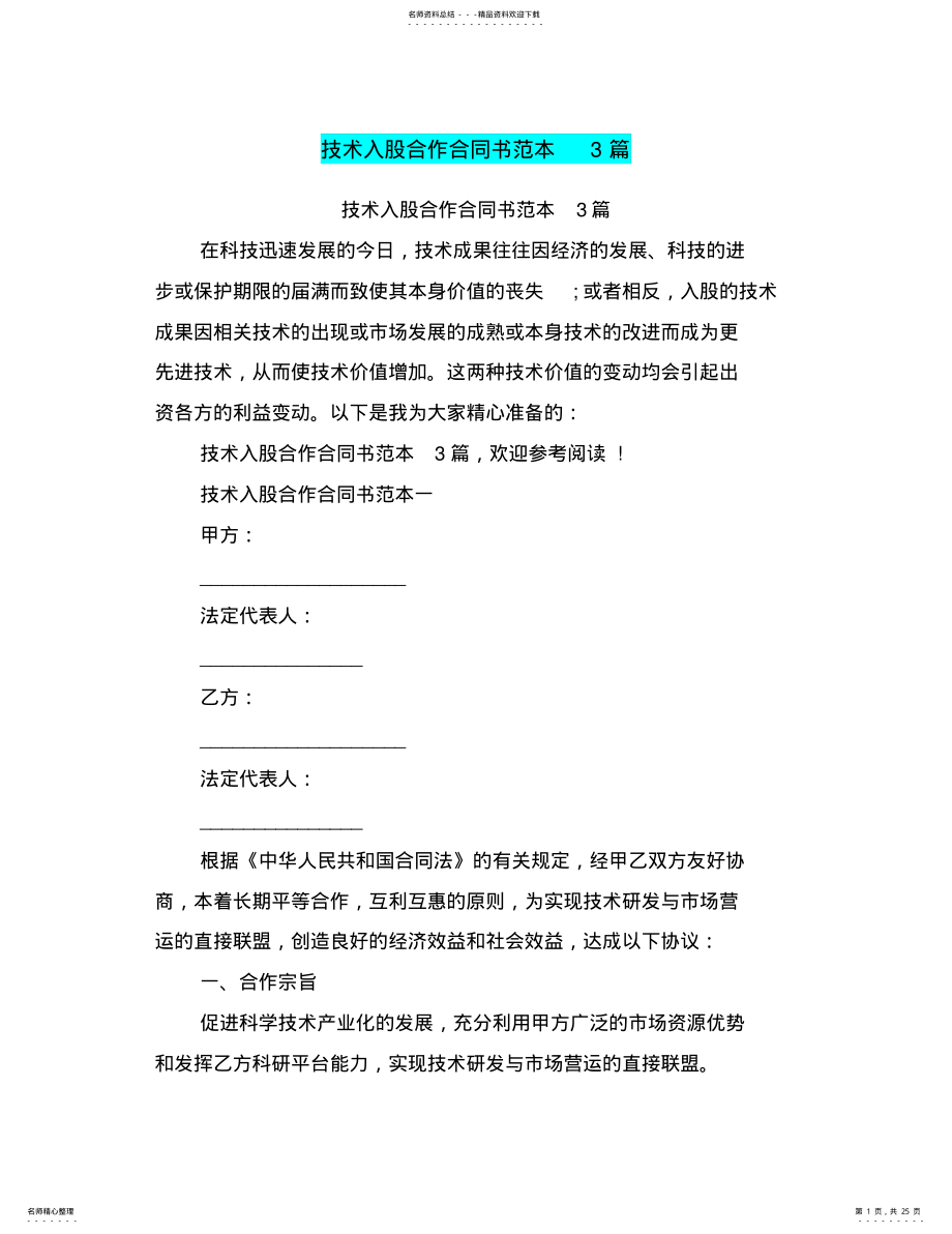 2022年2022年技术入股合作合同书范本篇完整版 .pdf_第1页