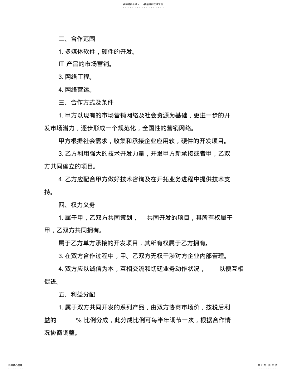 2022年2022年技术入股合作合同书范本篇完整版 .pdf_第2页