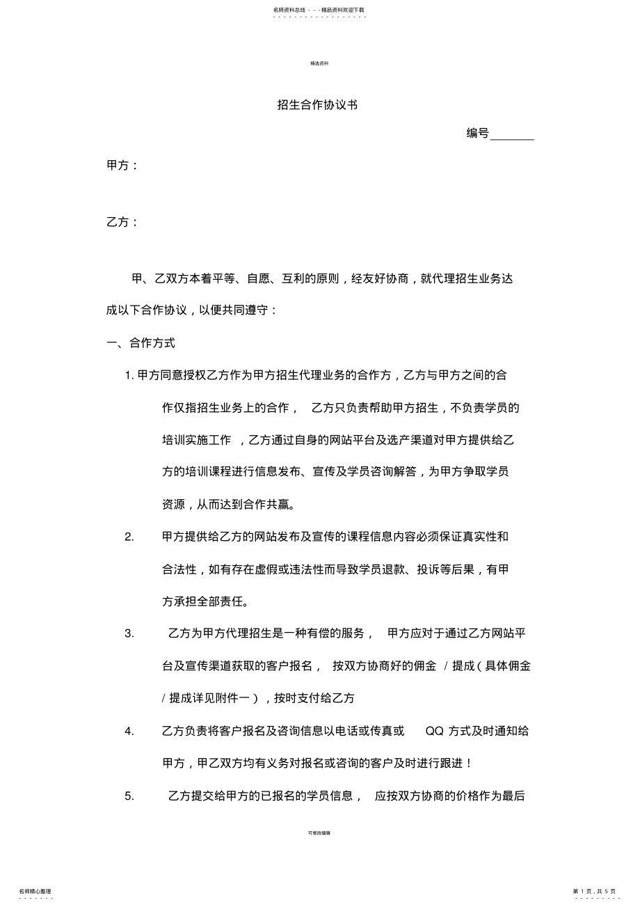 2022年招生合作协议书 3.pdf_第1页