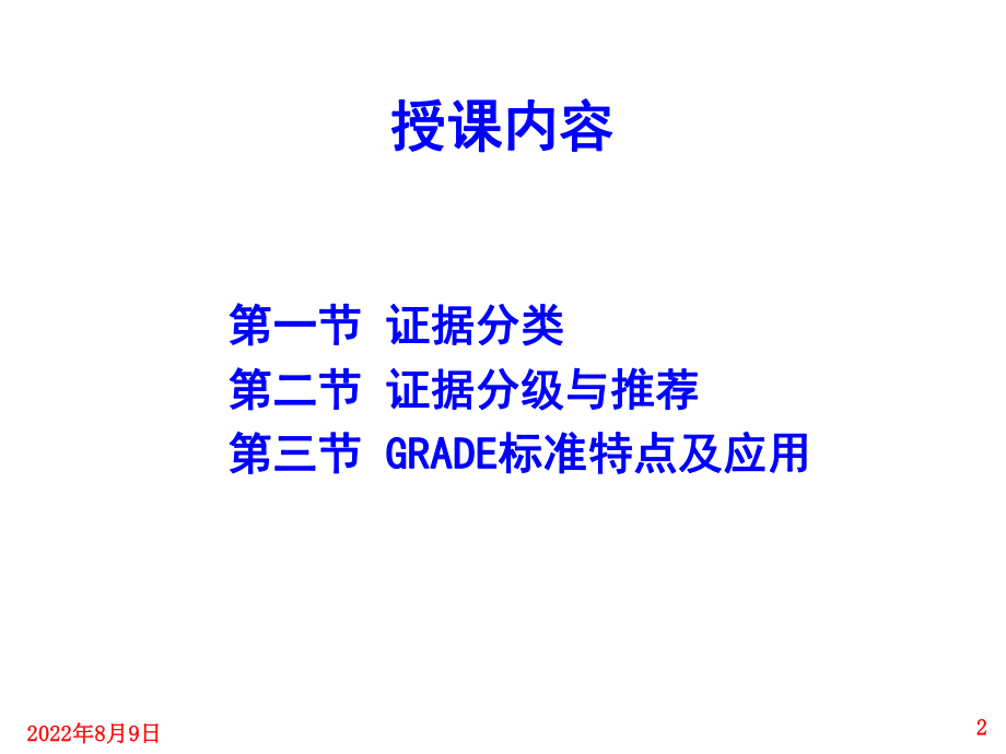 第三章证据的分类、分级与推荐ppt课件.ppt_第2页