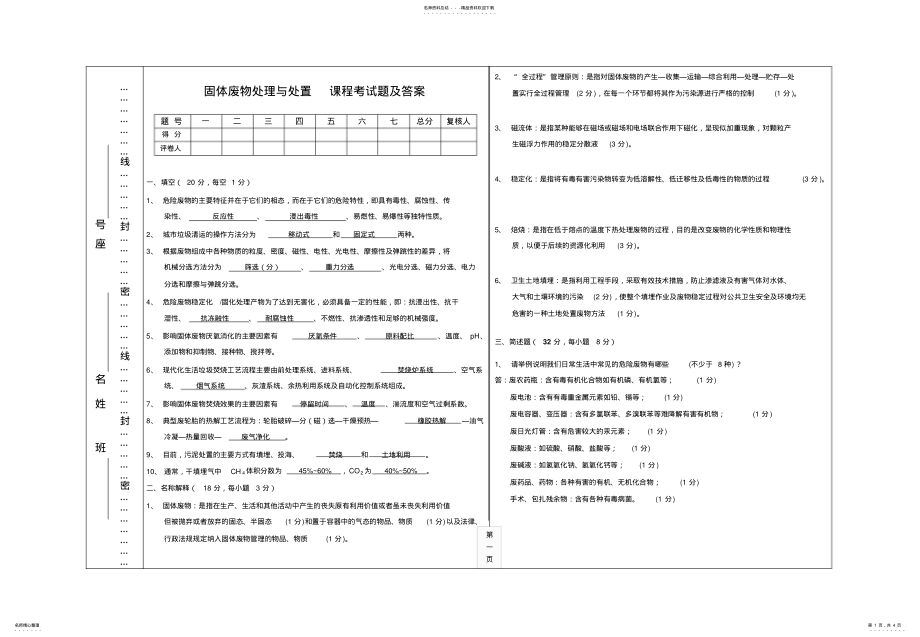 2022年2022年固体废物处理与处置期末考试试题及答案 .pdf_第1页