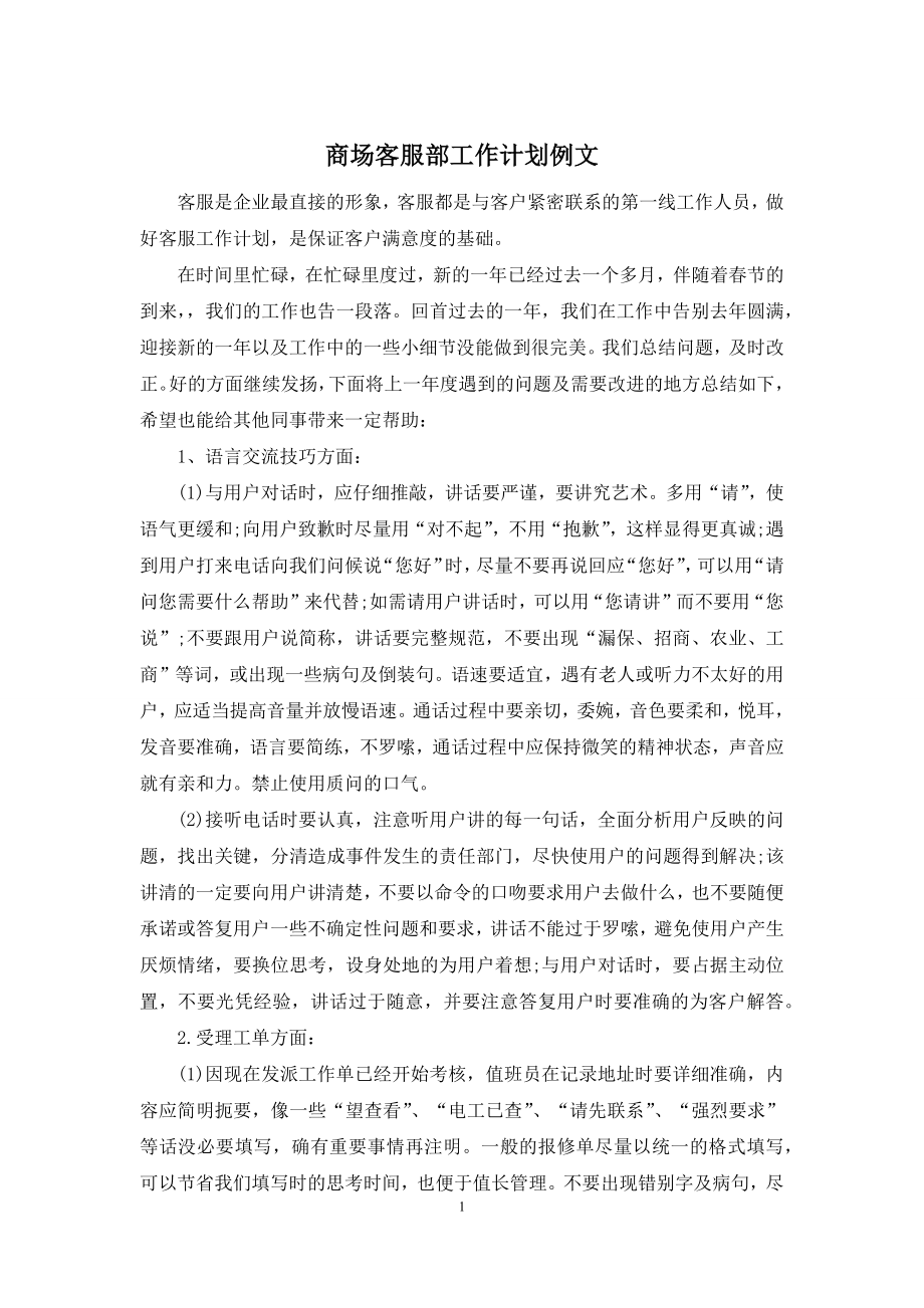 商场客服部工作计划例文.docx_第1页