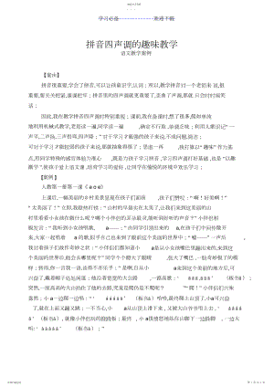 2022年拼音四声调的趣味教学.docx